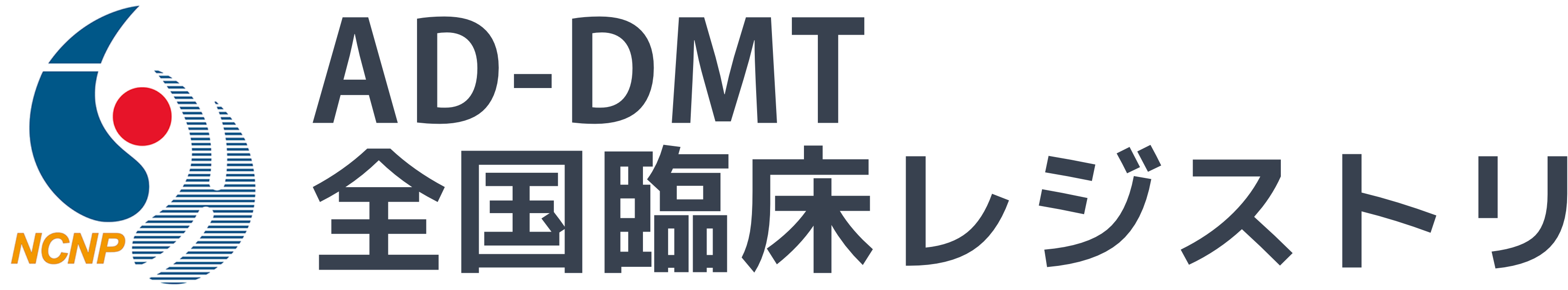 AD-DMT 全国臨床レジストリ