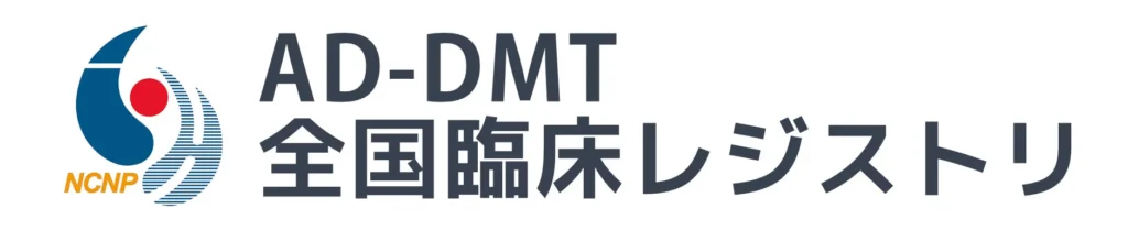 AD-DMT全国臨床レジストリ