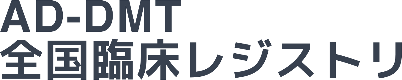 AD-DMT 全国臨床レジストリ